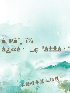 僵尸，快跑